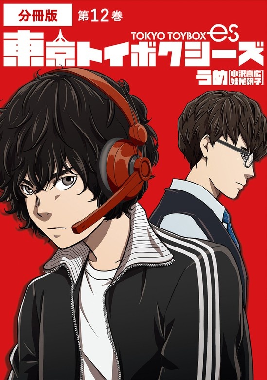 東京トイボクシーズ分冊版
