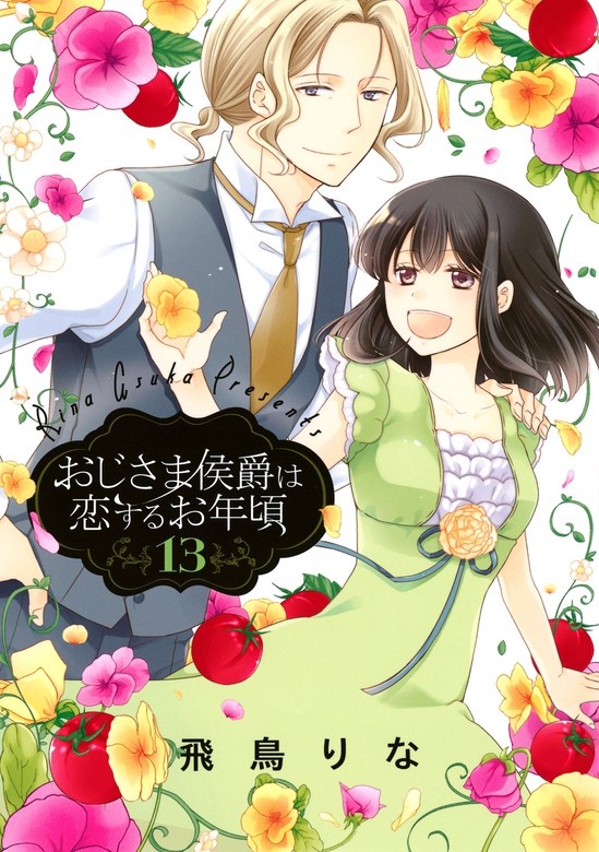 おじさま侯爵は恋するお年頃