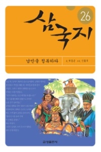 삼국지(26)-남만을 정복하다