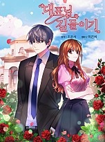 대표님 길들이기