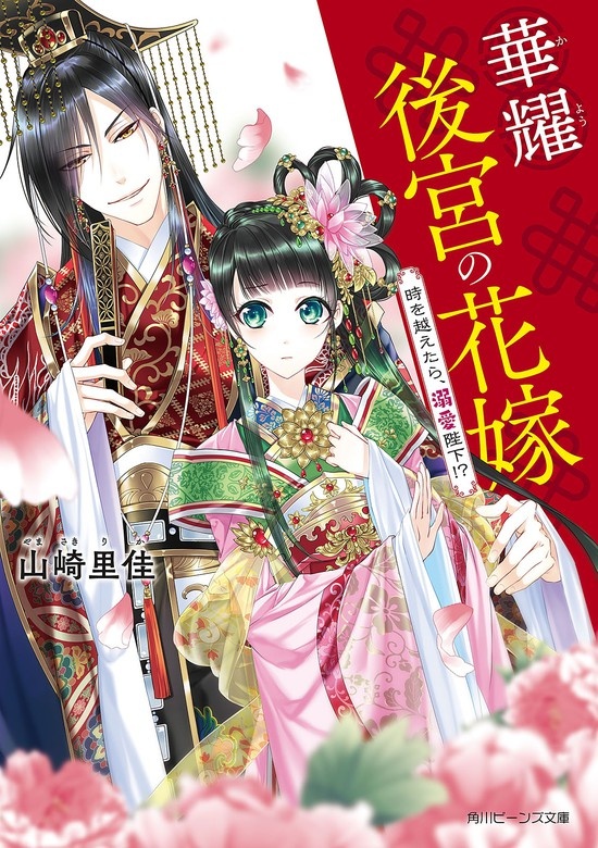 華耀後宮の花嫁（ノベル）