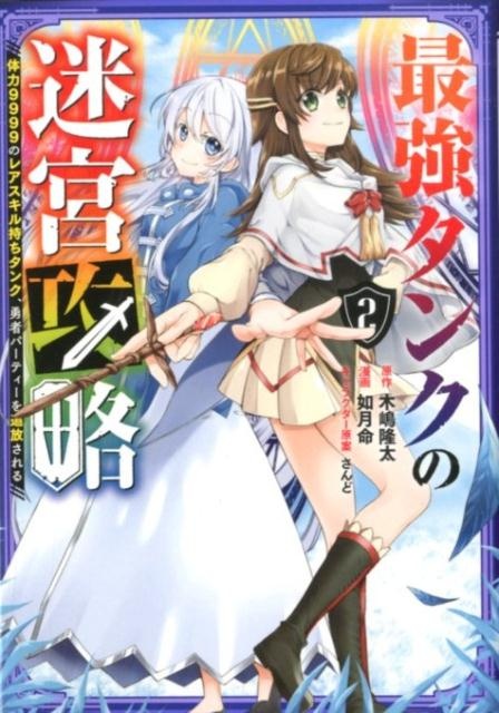 最強タンクの迷宮攻略　〜体力9999のレアスキル持ちタンク、勇者パーティーを追放される〜（2）　（ガンガンコミックスUP！）