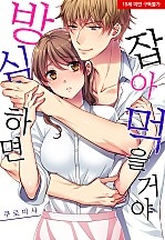 방심하면 잡아먹을 거야[웹툰판]