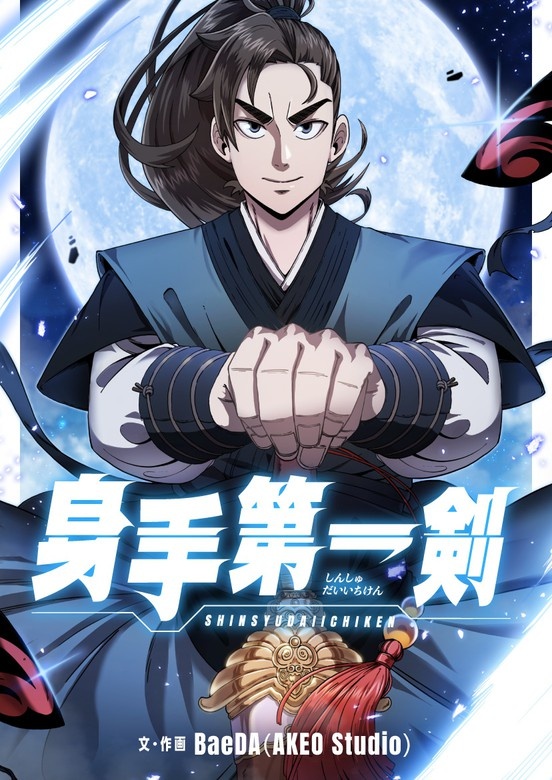 身手第一剣