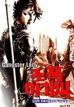 조폭아가씨 1부 [개정판]