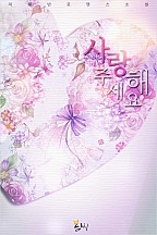 사랑해주세요