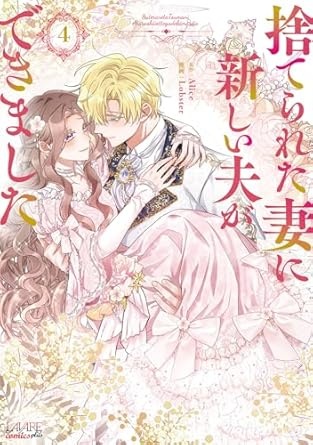 [] 捨てられた妻に新しい夫ができました（ラワーレコミックス）4 (아마존 재팬)