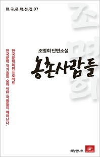 조명희 단편소설 농촌사람들(한국문학전집 7)