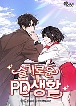 슬기로운 PD생활