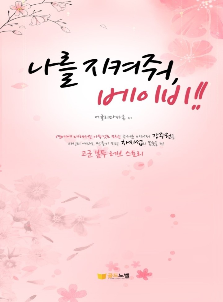 나를 지켜줘, 베이비!