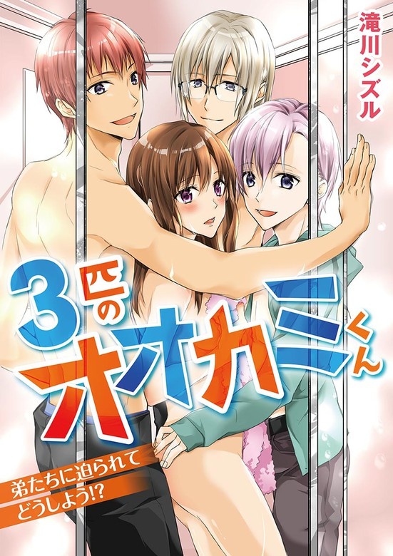 ３匹のオオカミくん　弟たちに迫られてどうしよう!?