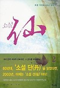 소설 선 2