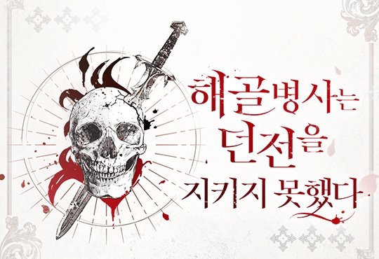 (이용권) 해골병사는 던전을 지키지 못했다 [단행본]