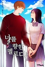 너를 향한 멜로디 [단행본]