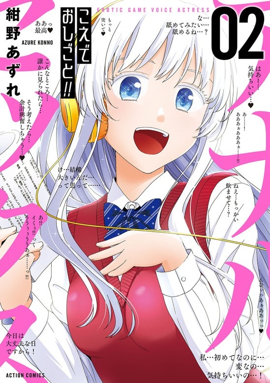 こえでおしごと！！