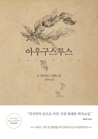 아우구스투스 - 존 윌리엄스 장편소설