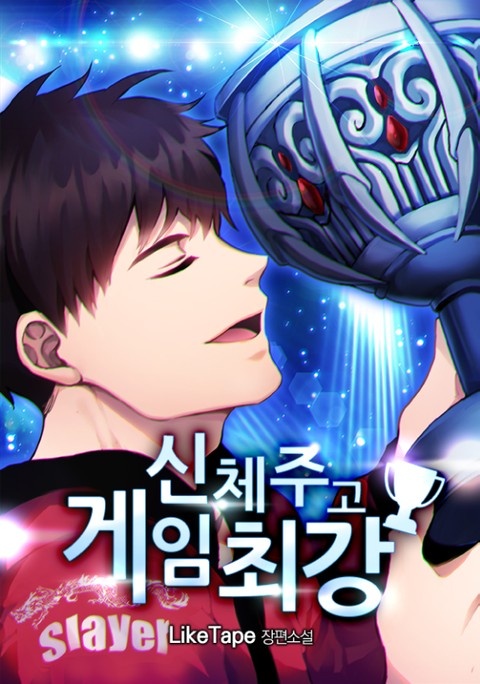 신체 주고 게임 최강