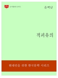한국문학전집192  적괴유의