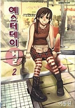 예스터데이 걸 [단행본]