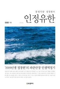 인정유한