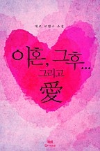 이혼, 그 후…그리고 愛 [단행본]