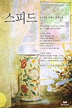 스피드 [단행본]