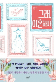 그래, 이혼하자