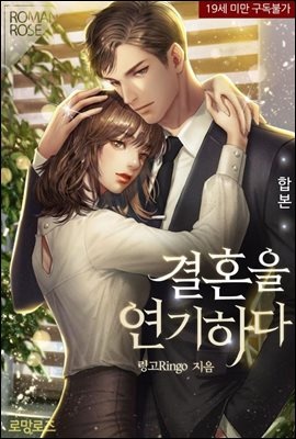 [합본] 결혼을 연기하다 (전2권/완결)