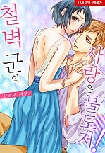 철벽 군의 사랑은 불도저![웹툰판]