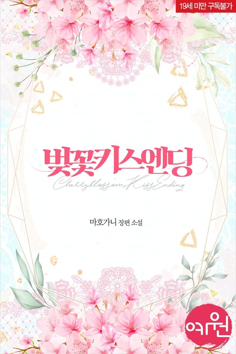 [합본] 벚꽃키스엔딩 (전2권/완결)