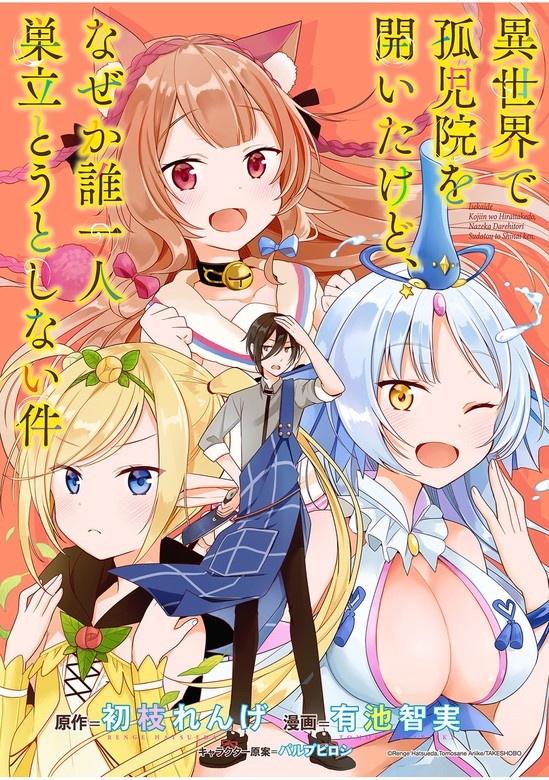 異世界で孤児院を開いたけど、なぜか誰一人巣立とうとしない件 WEBコミックガンマぷらす連載版