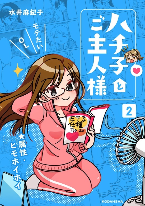 ハチ子とご主人様