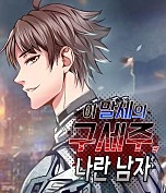이 말세의 구세주, 나란 남자
