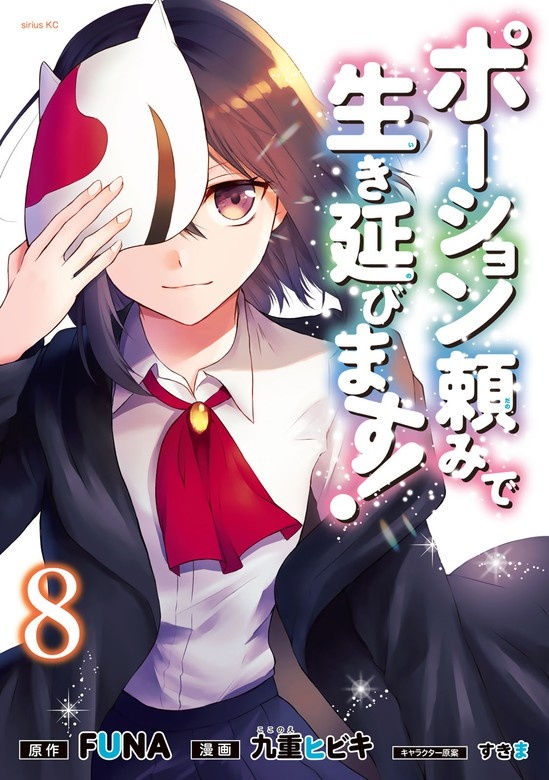 ポーション頼みで生き延びます！