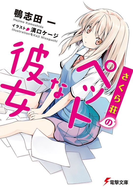 さくら荘のペットな彼女（ノベル）