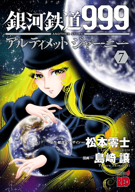 銀河鉄道999 ANOTHER STORY アルティメットジャーニー