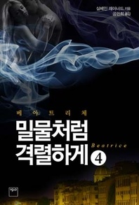 베아트리체4 밀물처럼 격렬하게