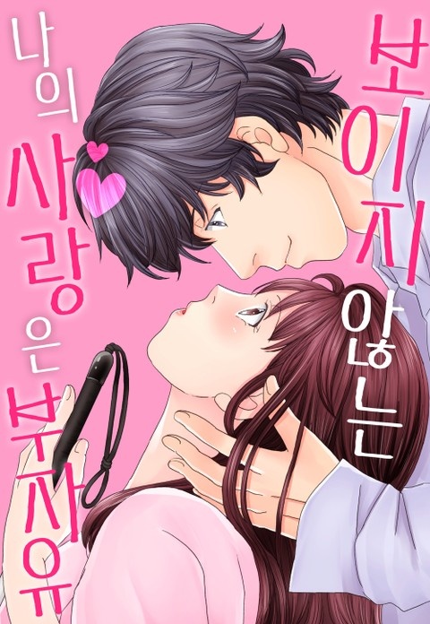 보이지 않는 나의 사랑은 부자유