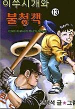 이쑤시개와 불청객 [단행본]
