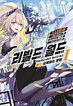 리빌드 월드