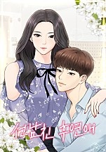 선남친 후연애 [독점]