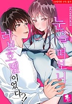 눈을 떠보니 러브호텔이었다?! [퓨어]