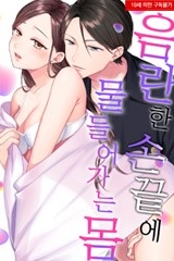 [미즈] 음란한 손끝에 물들어가는 몸