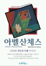 아벨 산체스 - 현대판 카인과 아벨 이야기