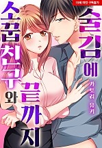 술김에 소꿉친구와 끝까지[웹툰판]