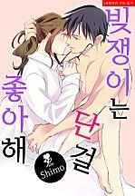 빚쟁이는 단 걸 좋아해. [퓨어]