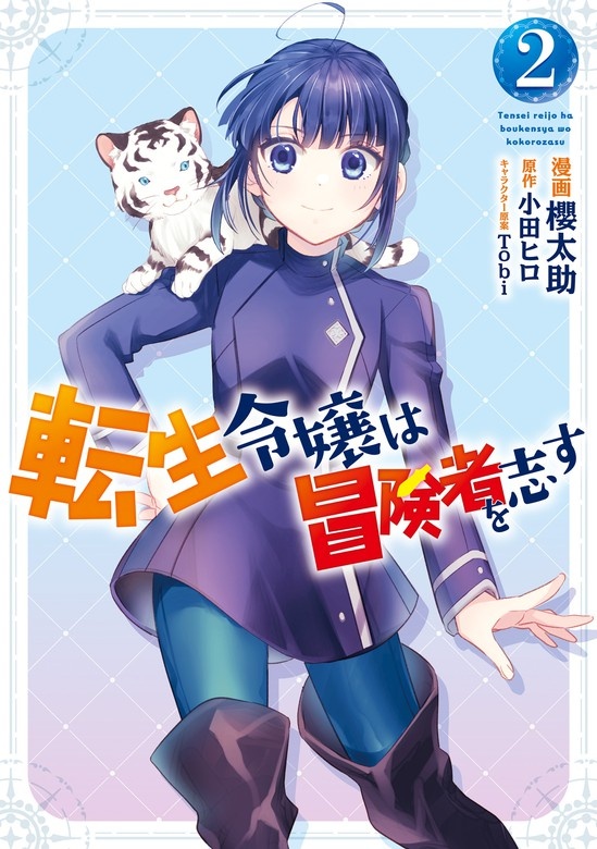 転生令嬢は冒険者を志す