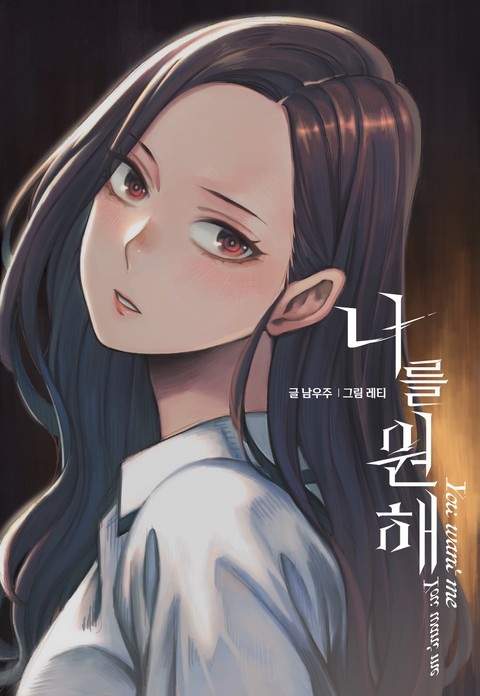 나를 원해
