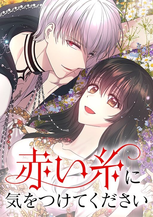 [웹툰/만화] 赤い糸に気をつけてください (코미코 재팬)