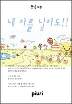 내 아를 낳아도!! [단행본]